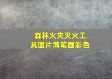 森林火灾灭火工具图片简笔画彩色