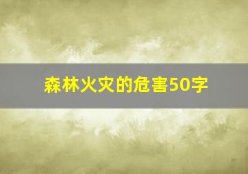 森林火灾的危害50字