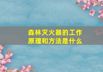 森林灭火器的工作原理和方法是什么