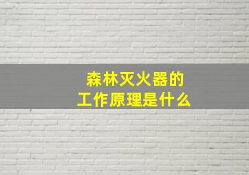 森林灭火器的工作原理是什么