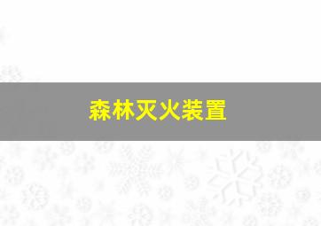 森林灭火装置