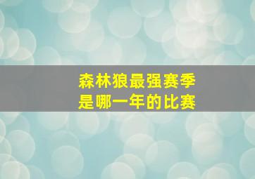 森林狼最强赛季是哪一年的比赛