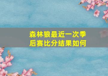 森林狼最近一次季后赛比分结果如何