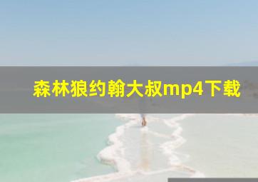 森林狼约翰大叔mp4下载