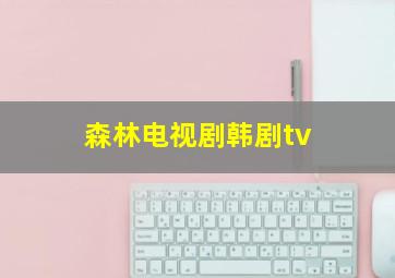 森林电视剧韩剧tv