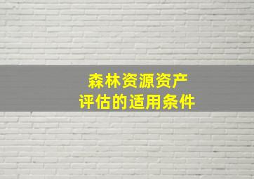 森林资源资产评估的适用条件