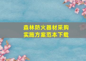 森林防火器材采购实施方案范本下载