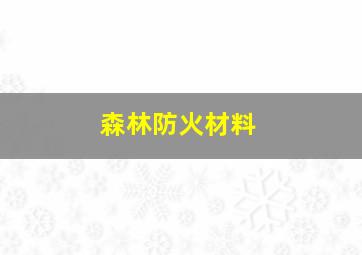 森林防火材料