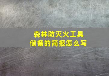 森林防灭火工具储备的简报怎么写