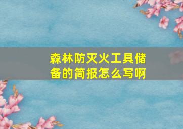 森林防灭火工具储备的简报怎么写啊