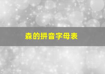 森的拼音字母表