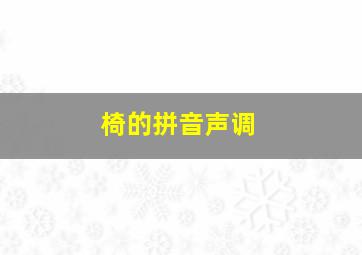 椅的拼音声调