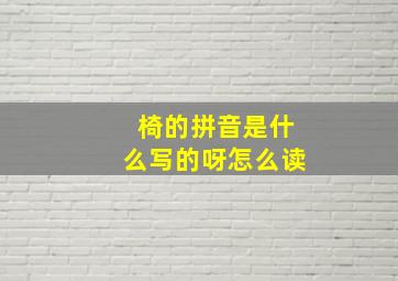 椅的拼音是什么写的呀怎么读