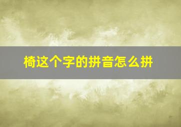 椅这个字的拼音怎么拼