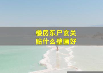 楼房东户玄关贴什么壁画好