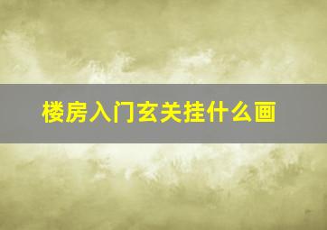 楼房入门玄关挂什么画