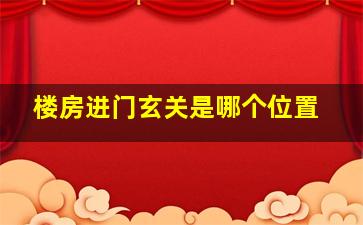 楼房进门玄关是哪个位置