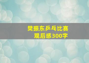 樊振东乒乓比赛观后感300字