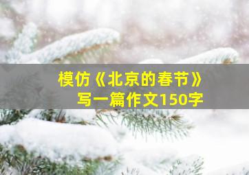 模仿《北京的春节》写一篇作文150字