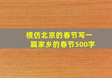 模仿北京的春节写一篇家乡的春节500字