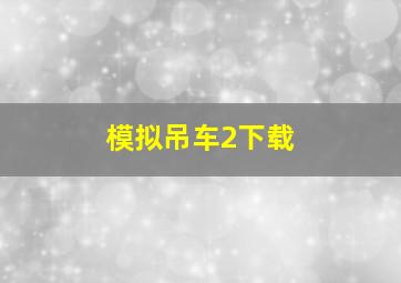 模拟吊车2下载