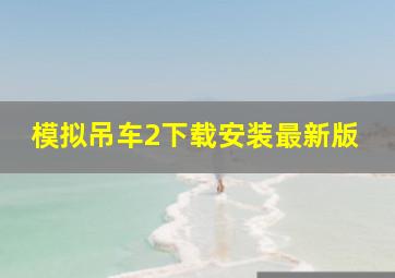 模拟吊车2下载安装最新版