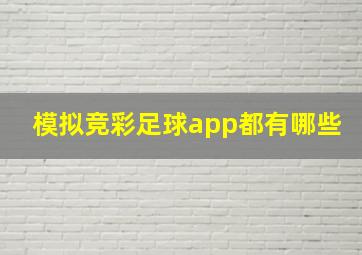 模拟竞彩足球app都有哪些