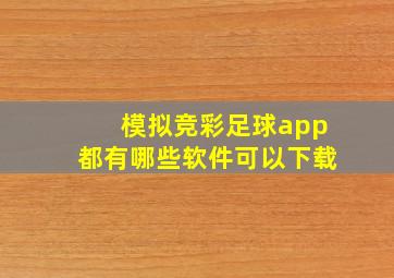 模拟竞彩足球app都有哪些软件可以下载