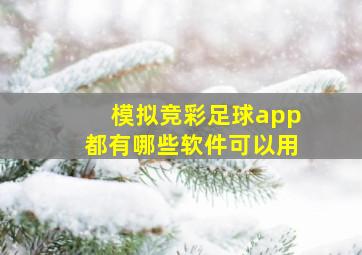 模拟竞彩足球app都有哪些软件可以用