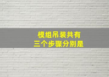 模组吊装共有三个步骤分别是