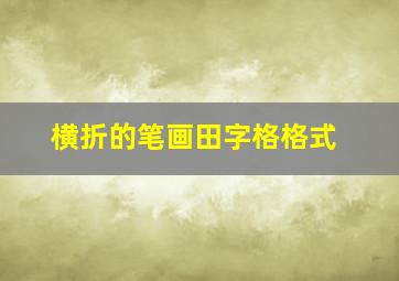 横折的笔画田字格格式