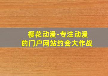 樱花动漫-专注动漫的门户网站约会大作战