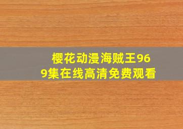 樱花动漫海贼王969集在线高清免费观看