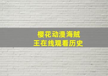 樱花动漫海贼王在线观看历史