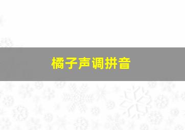 橘子声调拼音