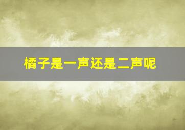 橘子是一声还是二声呢