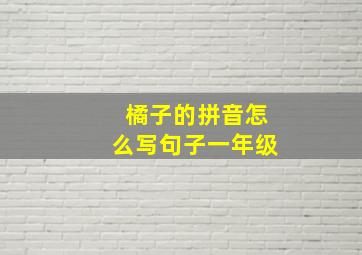 橘子的拼音怎么写句子一年级