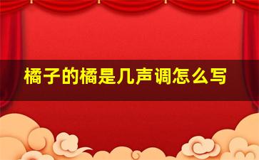 橘子的橘是几声调怎么写