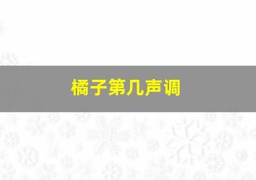 橘子第几声调