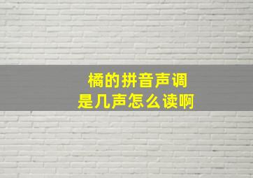 橘的拼音声调是几声怎么读啊