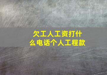 欠工人工资打什么电话个人工程款