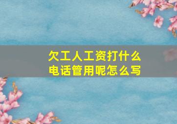 欠工人工资打什么电话管用呢怎么写