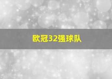 欧冠32强球队