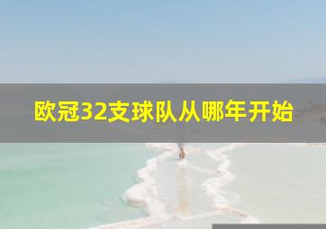 欧冠32支球队从哪年开始