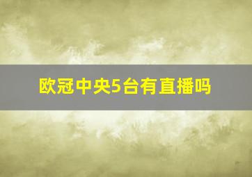 欧冠中央5台有直播吗