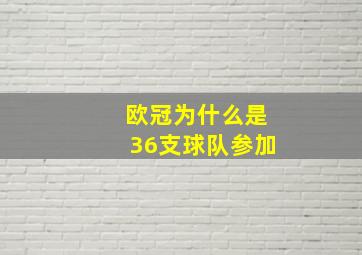 欧冠为什么是36支球队参加