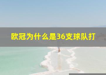 欧冠为什么是36支球队打