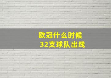 欧冠什么时候32支球队出线