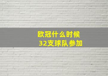 欧冠什么时候32支球队参加