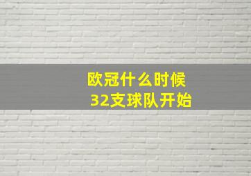 欧冠什么时候32支球队开始